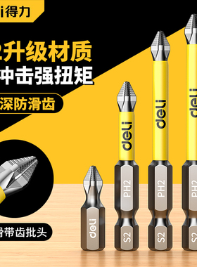 得力防滑十字强磁批头套装钨钢高硬度工具抗冲S2合金钢批头六角