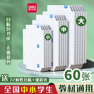 得力透明磨砂防水包书膜书皮纸自粘款 A4 书壳保护套大学中小学生一年级课本本子全套包书皮防刮防污实用书套