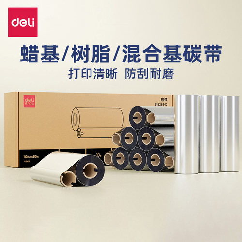 得力蜡基混合基碳带卷110X300m 条码打印机标签纸全树脂热转印色带条卷不干胶铜版纸标签纸亚银纸60 90 110