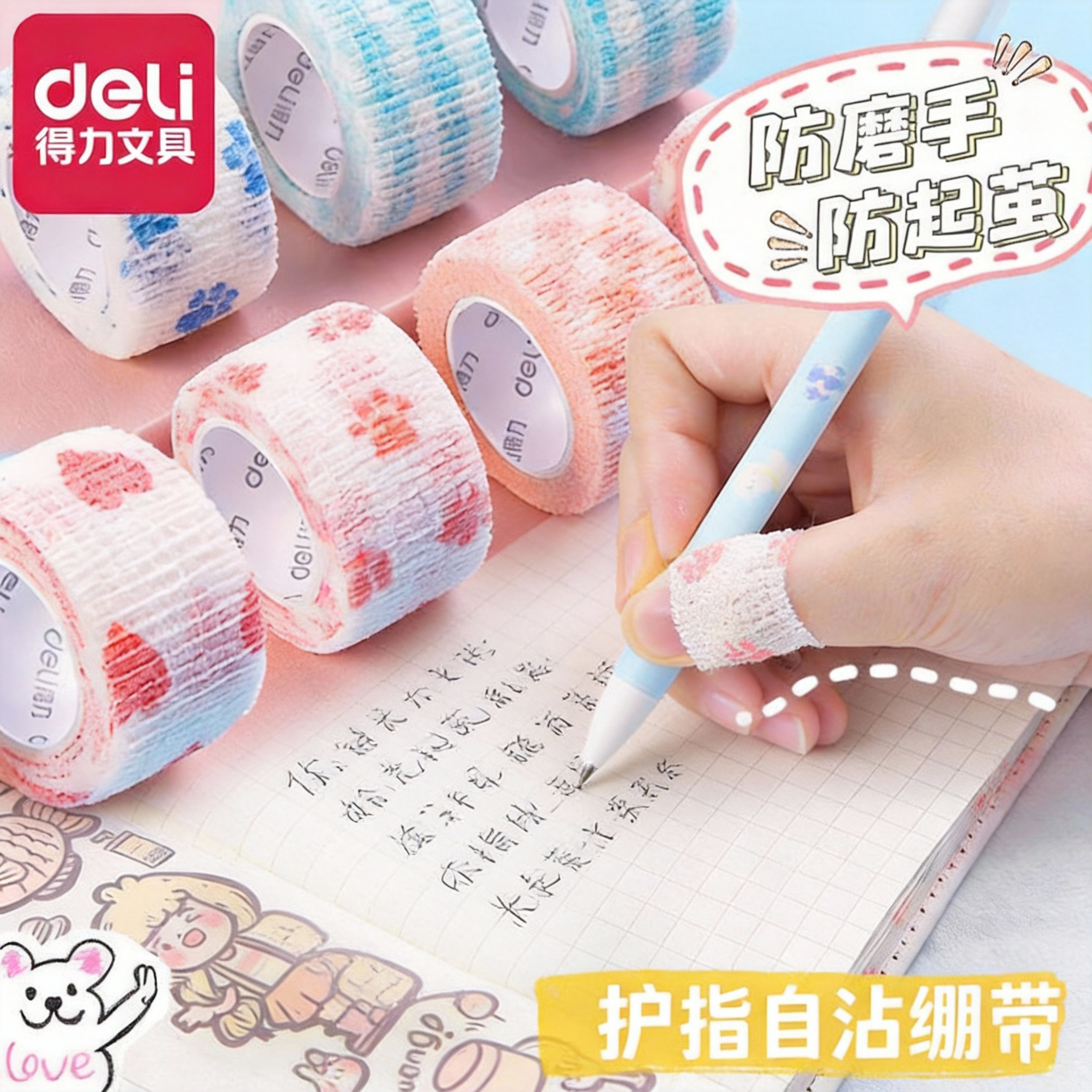 得力自粘护指套学生写字防磨电竞健身乐器文员通用透气防水绷带保护套