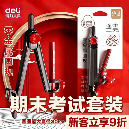 得力圆规考试研究生专用可夹铅笔