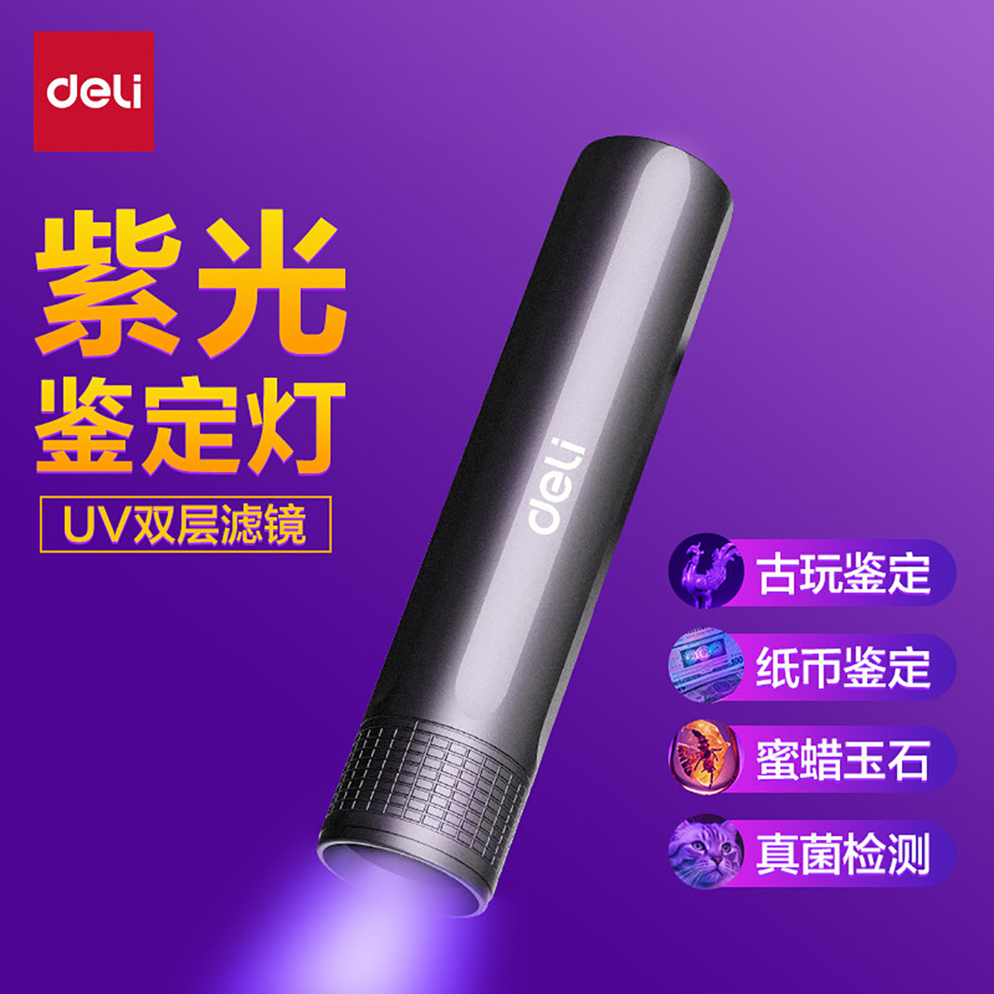得力紫光灯鉴定玉石检测烟酒专用荧光剂验钞照手电筒强光紫外线笔