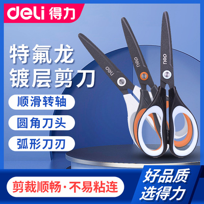 得力6055特氟龙镀层剪刀合金不锈钢剪刀/办公剪刀/美工剪刀 不粘胶带家用剪刀 学生中号大号涂层无尖圆头