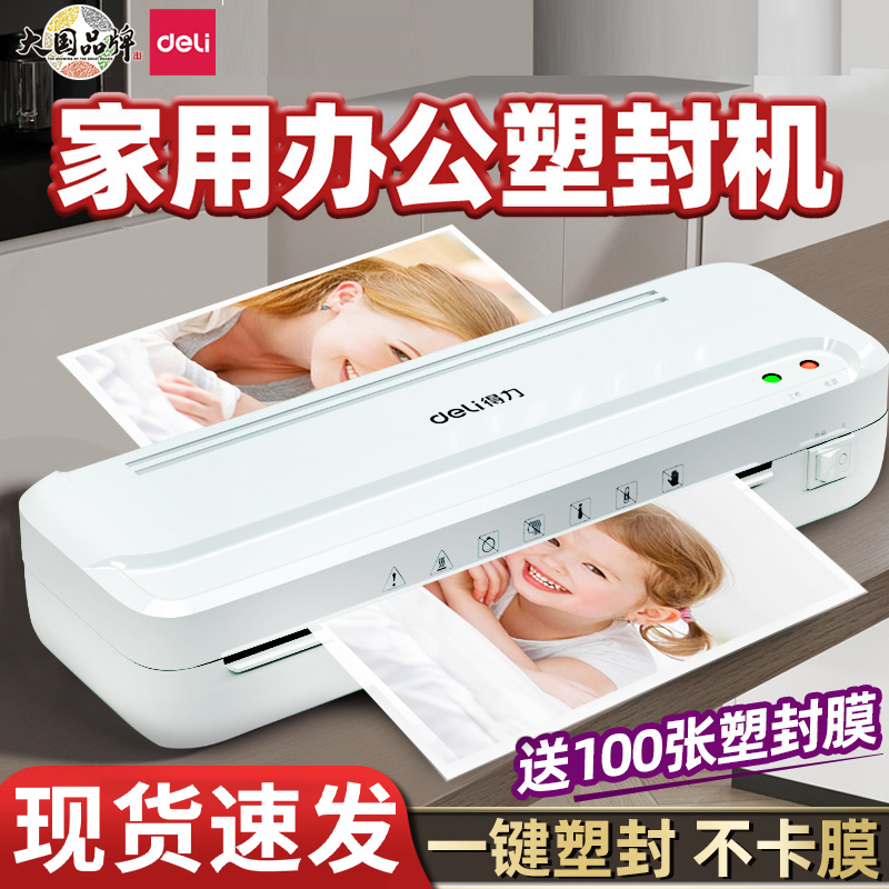 得力塑封机办公家用a4压膜机相片过胶机迷你照片过塑机3寸5寸6寸7/8寸文件书画塑膜机热裱覆膜小型商用封膜机