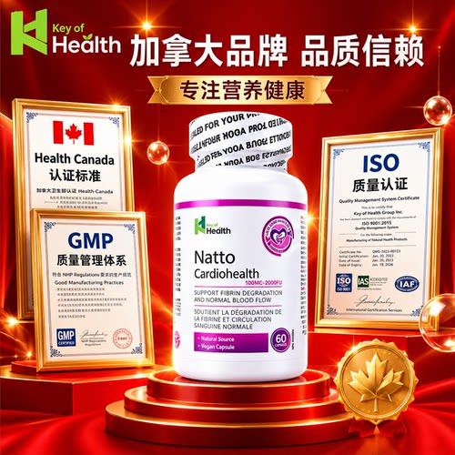 纳豆激酶胶囊Key of Health加拿大进口中老年人专用心血管健康