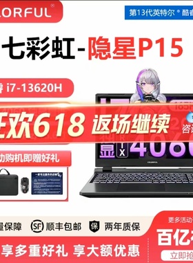 Colorful/七彩虹 隐星 P15/X15满血4060独显直连电竞屏游戏笔记本