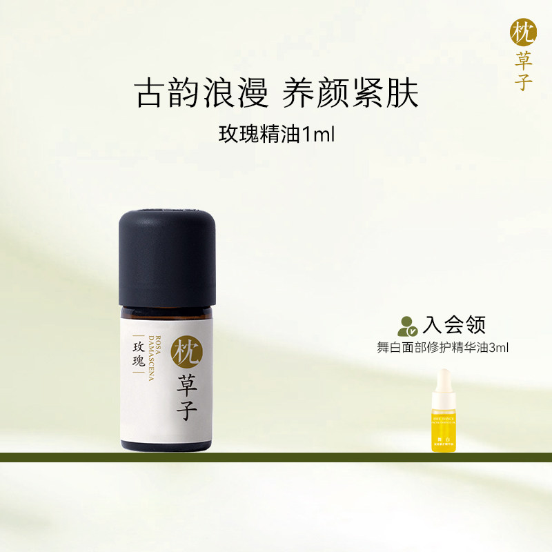 枕草子玫瑰单方精油 养颜紧肤古韵浪漫从内而外紧实水润肌肤