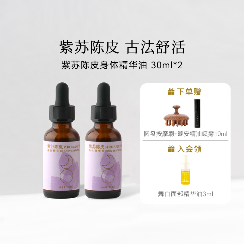 枕草子紫苏陈皮身体精华油舒活揉腹精油调护纯植物成分按摩精油