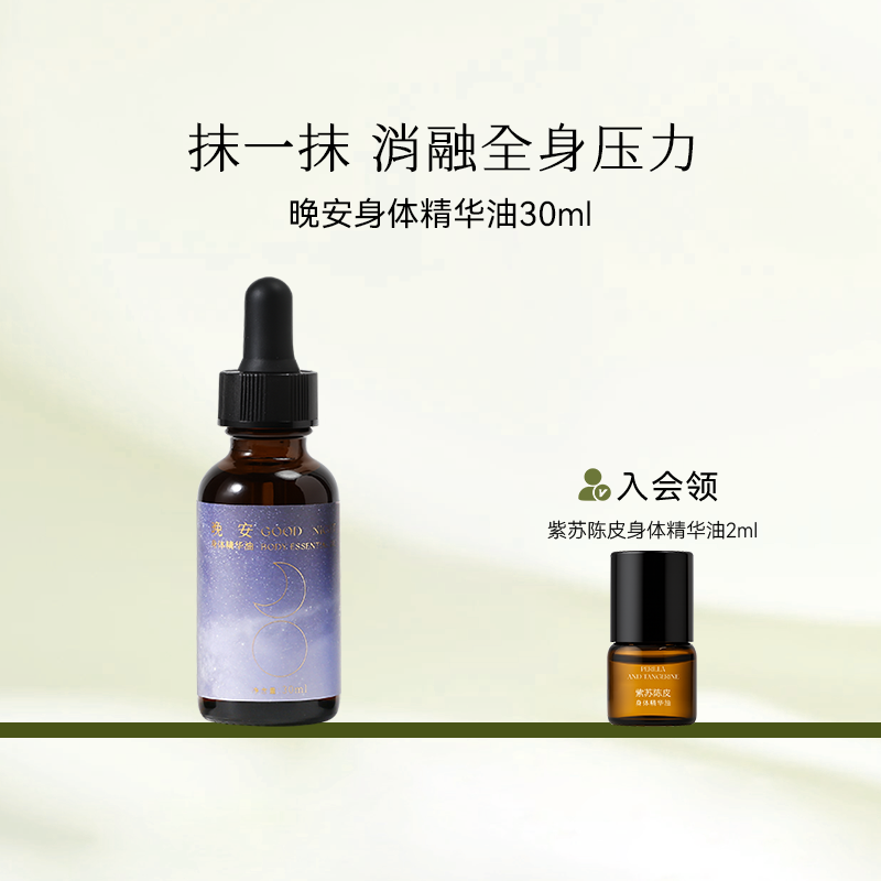 枕草子晚安身体精华油舒缓复方香薰滋润保湿悦享全身SPA放松