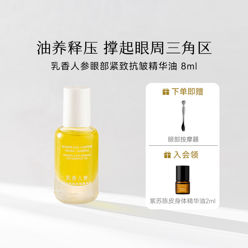 枕草子乳香人参眼部精华油 以油养肤定格睛彩云感质地压力清零