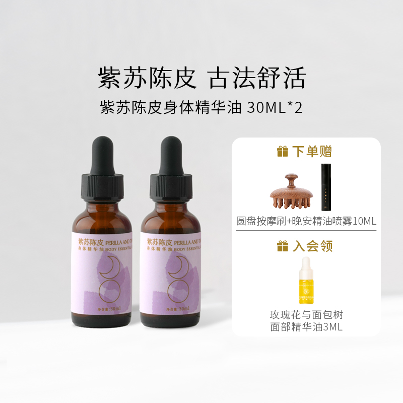 枕草子紫苏陈皮身体精华油舒活揉腹精油调护纯植物成分按摩精油