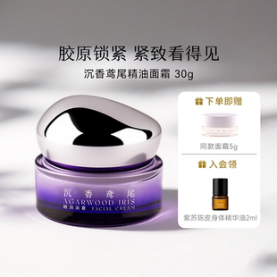枕草子沉香鸢尾精油面霜 胶原锁紧 紧致看得见 小分子更养肤
