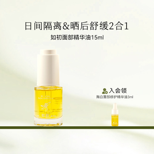 枕草子如初面部精华油不闷痘水润滑嫩无惧光伤害晒后皮肤舒缓