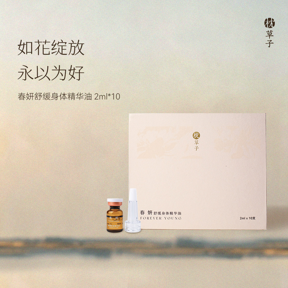 枕草子春妍身体精华油温和私养秘密花园养护升级配方滋润肌肤