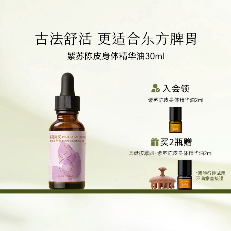 枕草子紫苏陈皮身体精华油舒活揉腹精油调护纯植物成分按摩精油