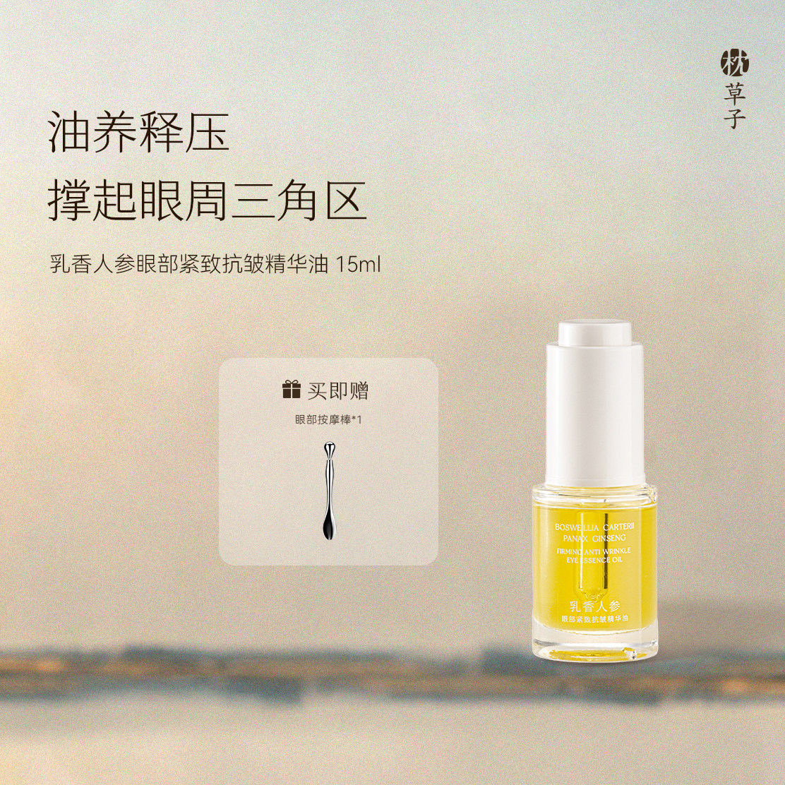 枕草子乳香人参眼部精华油 以油养肤定格睛彩云感质地压力清零