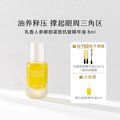 枕草子乳香人参眼部精华油 以油养肤定格睛彩云感质地压力清零