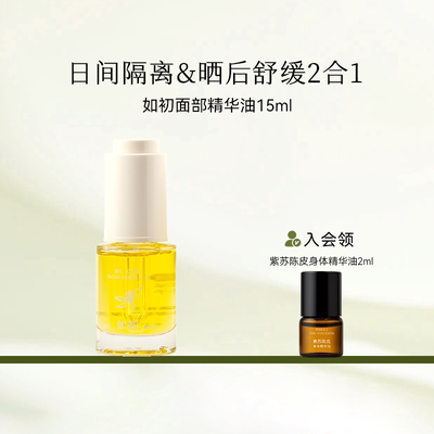 枕草子如初面部精华油不闷痘水润滑嫩无惧光伤害晒后皮肤舒缓