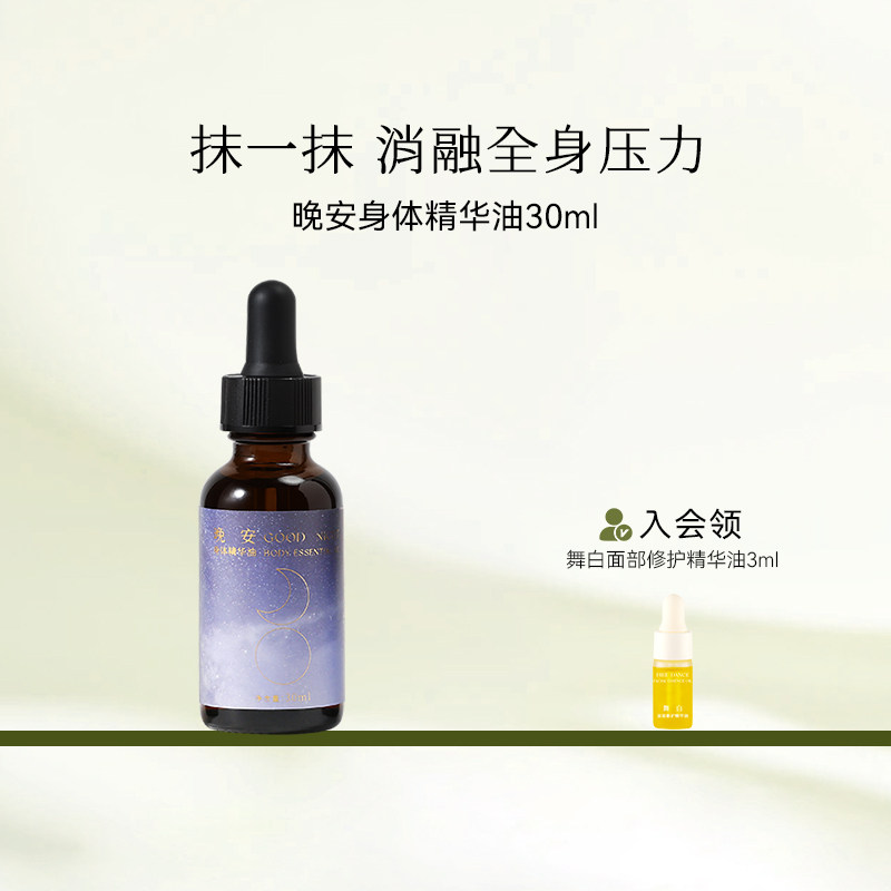 枕草子晚安身体精华油舒缓复方香薰滋润保湿悦享全身SPA放松