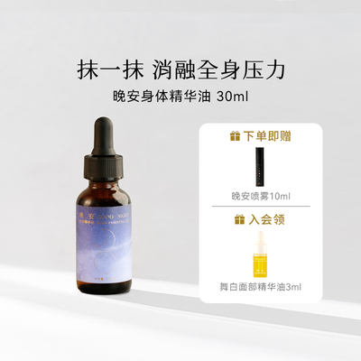 枕草子晚安身体精华油舒缓复方香薰滋润保湿悦享全身SPA放松