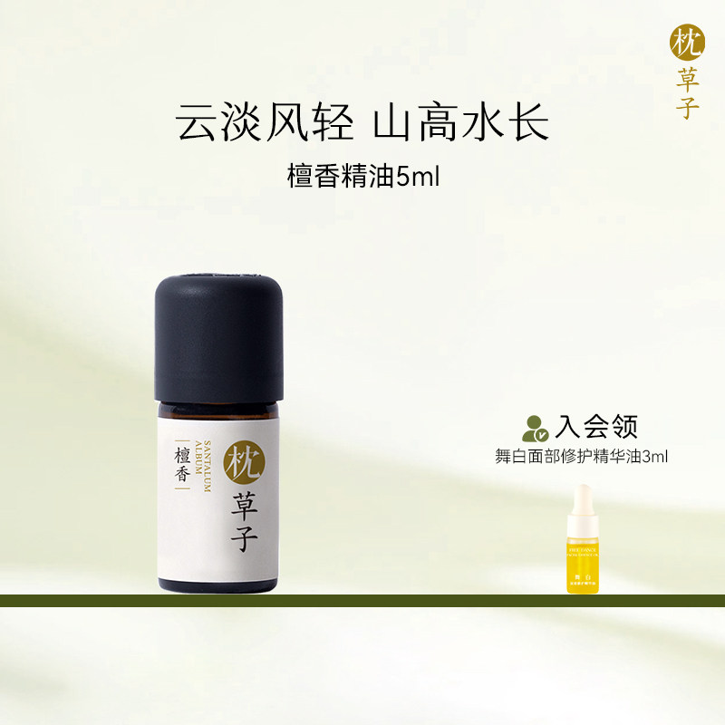枕草子檀香单方精油宁神定静高阶芳疗神圣用油给人心灵的安慰