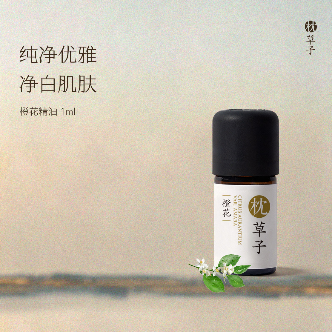 枕草子橙花单方精油纯净优雅净白肌肤安抚愤愁情绪释放快乐多巴胺
