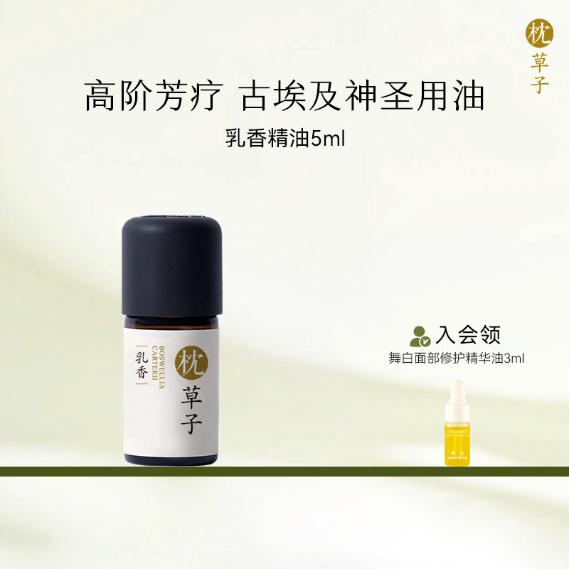 枕草子乳香单方精油高阶芳疗精油大中至正之油冥想优佳之选
