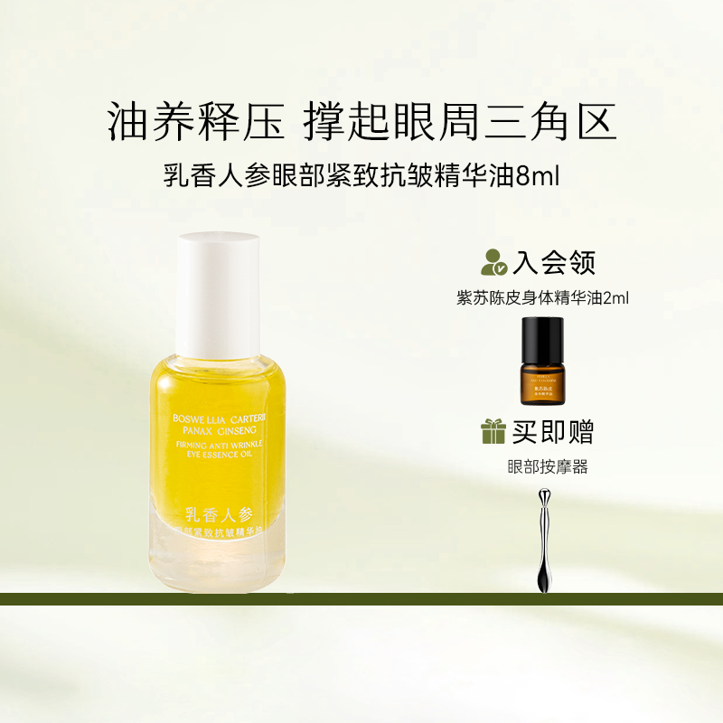 枕草子乳香人参眼部精华油 以油养肤定格睛彩云感质地压力清零