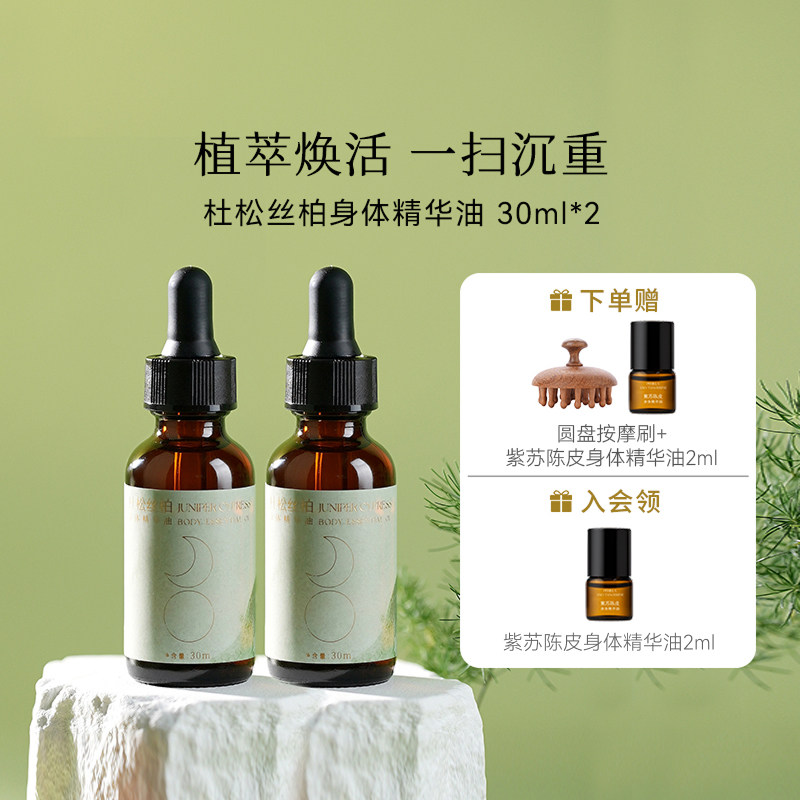 枕草子杜松丝柏身体精华油滋润紧肤躺平享瘦一扫沉重唤醒肌肤活力