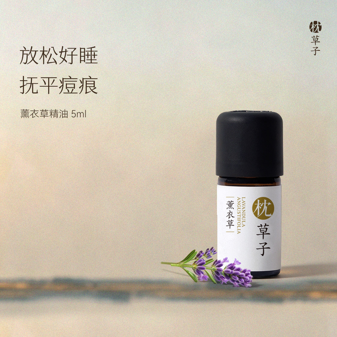 枕草子薰衣草单方精油柔甜叶片香放松神经老人婴童温和安全常备