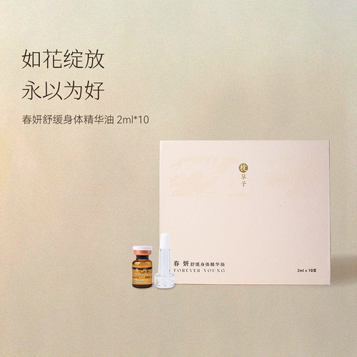 枕草子春妍身体精华油温和私养秘密花园养护升级配方滋润肌肤
