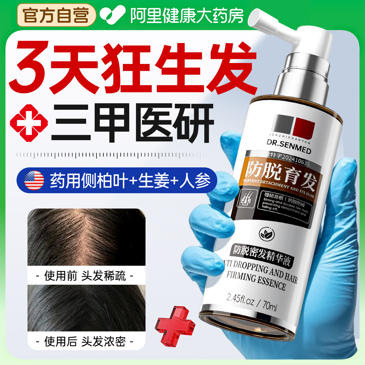 【纯中药防脱】1滴育发