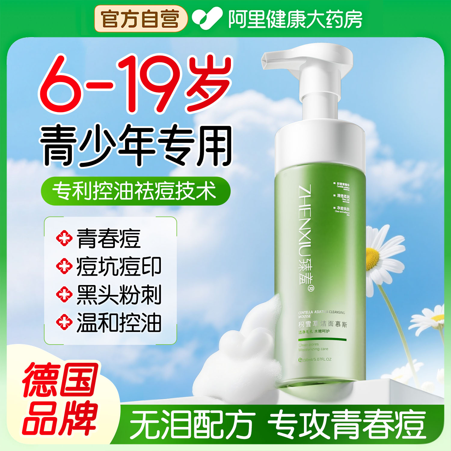 德国青少年洗面奶青春期控油祛痘12岁以上儿童洁面男孩女学生专用