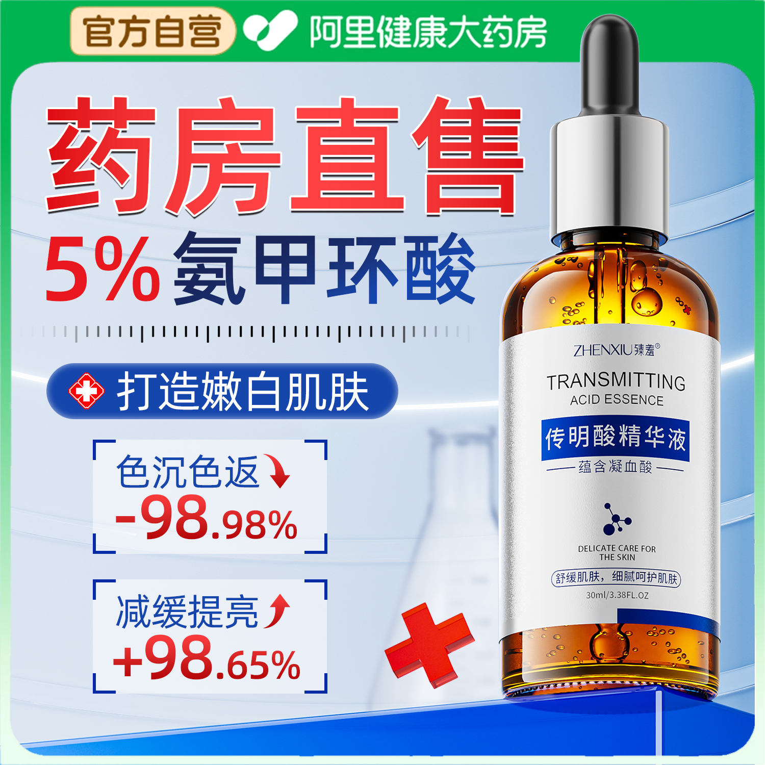 【院线专供】5%氨甲环酸精华液