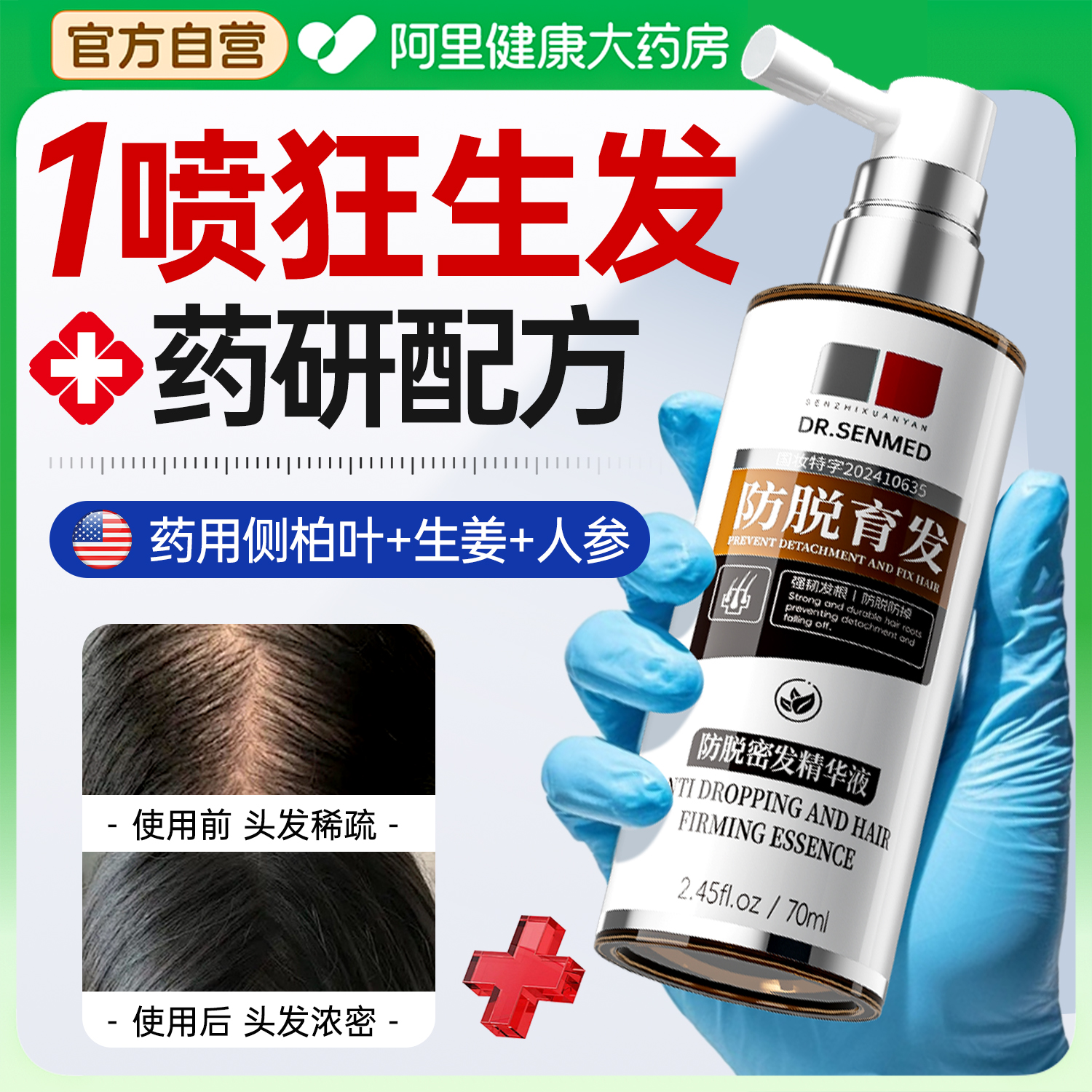 【纯中药防脱】1滴育发