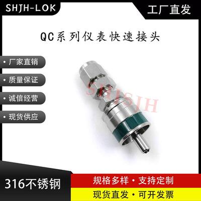 SHJH厂家直销替代Swagelok316不锈钢QC4 QC6 QC8仪表快接K3绿色键