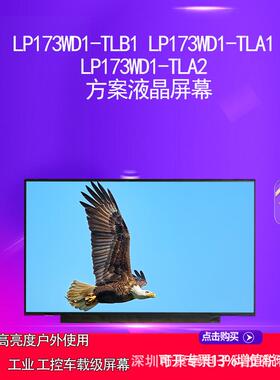 LP173WD1-TLB1 LP173WD1-TLA1LP173WD1-TLA2 方案液晶屏幕