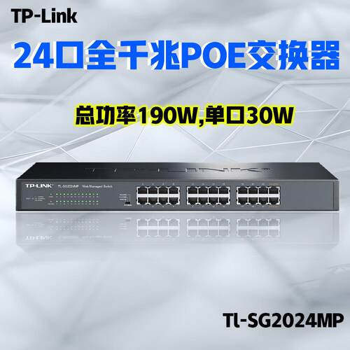 TP-LINK TL-SG2024MP全千兆24口POE企业交换机48V监控AP组网供电