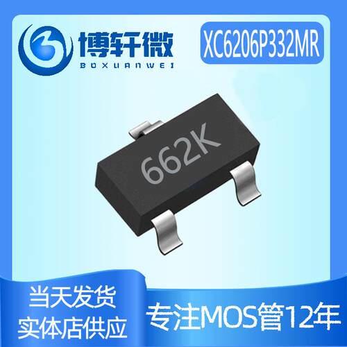 XC6206 XC6206P332MR 6206 3.3V 丝印662K SOT-23 XC6206-3.3