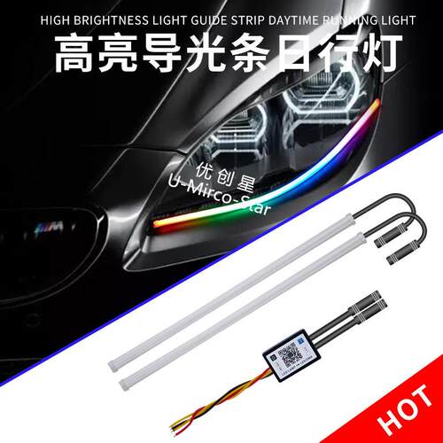 APP多模式导光条日行灯转向灯条60CM- III款