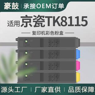 适用京瓷TK8115粉盒M8124cidn墨粉M8130粉合TK-8117K碳粉TK-8119