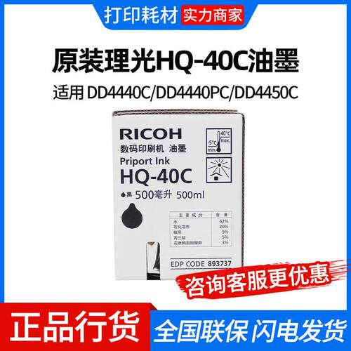 原装理光HQ-40C油墨(893737)黑色 适用 DD4440C/DD4440PC/DD4450C