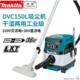 牧田充电式 工业吸尘器DVC150干湿两用空气过滤器可吸水220V交流电