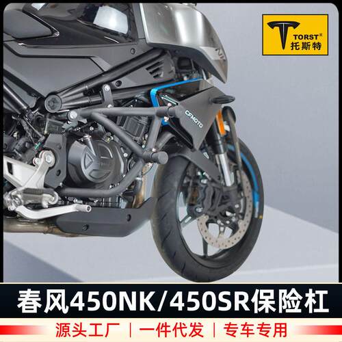 适用春风450SR摩托保险杠450NK防摔护杠竞技杠专用改装配件弹簧头