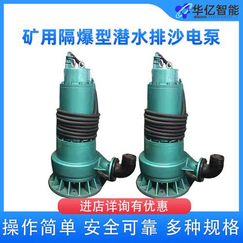 BQS矿用隔爆型排污排沙潜水泵BQS20-50-7.5/BKW 660V 防爆泥浆泵