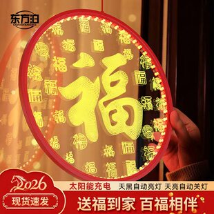新年彩灯太阳能福字挂灯室内2026过年春节家用布置发光马年氛围灯