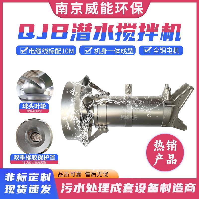 潜水搅拌器QJB7.5/12-620/3-480自来水厂污水厂搅拌设备耐腐蚀