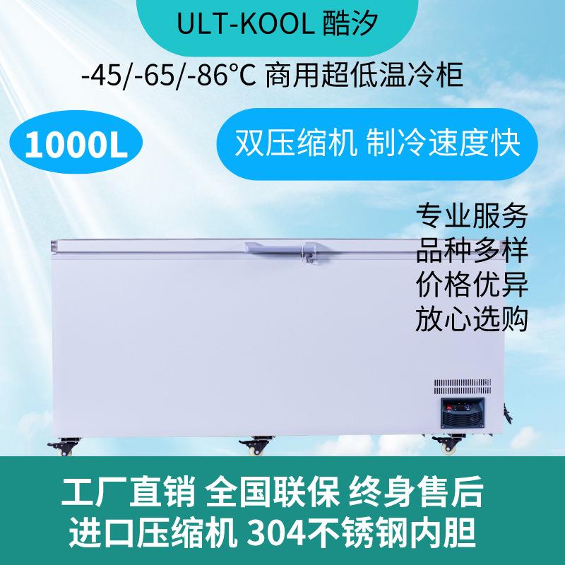 零下-65/-80度商用卧式冰柜金枪鱼保存箱1000L超低温深冷速冻冰柜