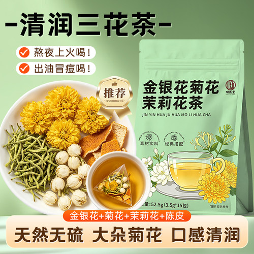 金银花菊花茉莉陈皮下火三花茶