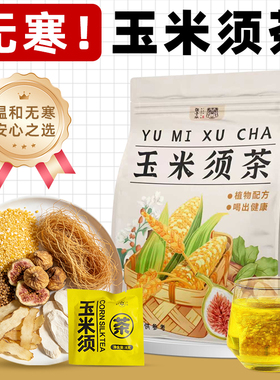 玉米须茶孕妇久坐熬夜独立包装茶包养生茶湿气重适合女生泡水喝的